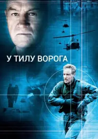 Постер до фильму"В тилу у ворога" #100844