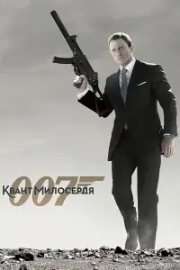 Постер до фильму"007: Квант милосердя" #48414