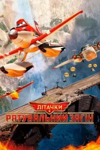 Постер до фильму"Літачки: Рятувальний загін" #49840