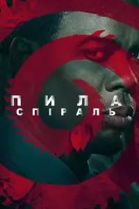 Постер до фильму"Пила: Спіраль" #28310