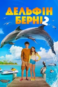 Постер до фильму"Дельфін Берні 2" #333281