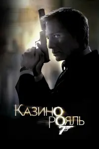 Постер до фильму"007: Казино Рояль" #31954