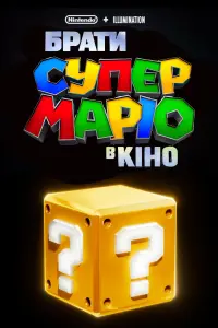 Постер до фильму"Брати Супер Маріо в кіно" #2140