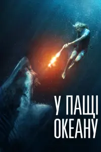 Постер до фильму"У пащі океану" #350739
