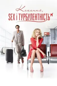 Постер до фильму"Кохання, Sex і турбулентність" #308891