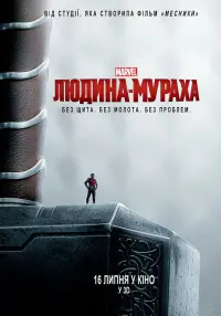 Постер до фильму"Людина-мураха" #18776