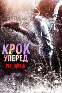 Постер до фильму"Крок уперед: Рік танців" #350597