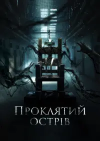 Постер до фильму"Проклятий острів" #509931