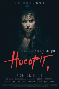 Постер до фильму"Носоріг" #537295