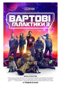 Постер до фильму"Вартові галактики 3" #3927