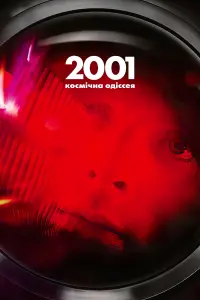 Постер до фильму"2001: Космічна Одіссея" #178663