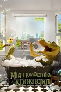 Постер до фильму"Мій домашній крокодил" #235114