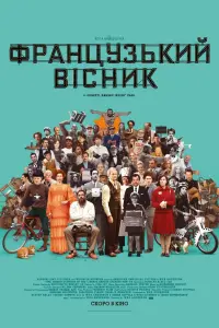 Постер до фильму"«Французький вісник» від «Ліберті, Канзас Івнінґ Сан»" #92441