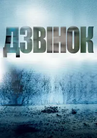 Постер до фильму"Дзвінок" #430322