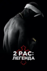 Постер до фильму"2Pac: Легенда" #145582