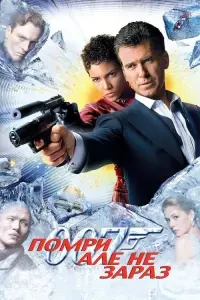 Постер до фильму"007: Помри, але не зараз" #309846