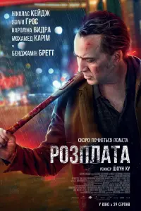 Постер до фильму"Розплата" #152203