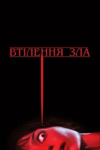 Постер до фильму"Втілення зла" #261426