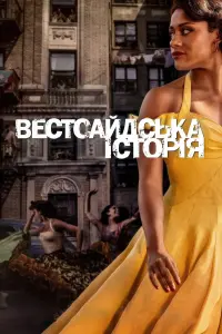 Постер до фильму"Вестсайдська історія" #66774