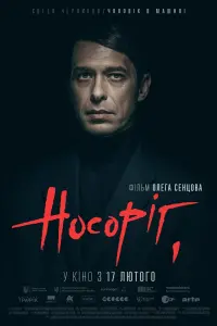 Постер до фильму"Носоріг" #537298