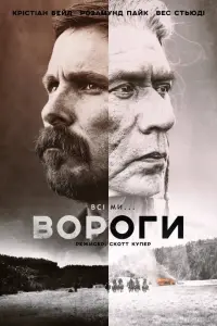 Постер до фильму"Вороги" #253383