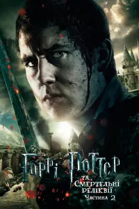 Постер до фильму"Гаррі Поттер та смертельні реліквії: Частина 2" #9834
