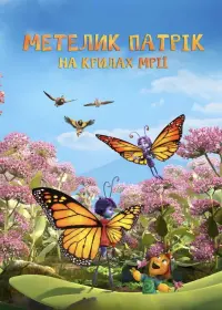 Метелик Патрік: На крилах мрії