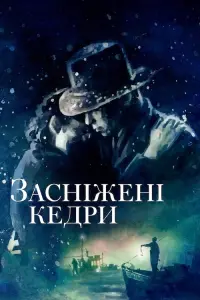 Постер до фильму"Засніжені кедри" #126494