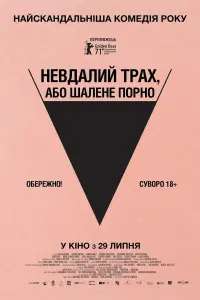 Постер до фильму"Невдалий трах, або Шалене порно" #378884