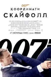 Постер до фильму"007: Координати Скайфолл" #42803