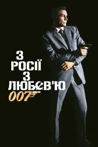 Постер до фильму"007: Із росії з любов’ю" #57894