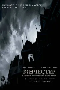 Постер до фильму"Вінчестер. Будинок, збудований привидами" #115204