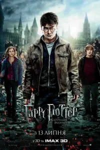 Постер до фильму"Гаррі Поттер та смертельні реліквії: Частина 2" #9825