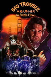Постер до фильму"Великий переполох у малому Китаї" #75613