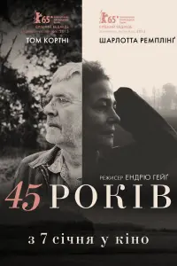 Постер до фильму"45 років" #152265