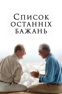 Постер до фильму"Список останніх бажань" #110332