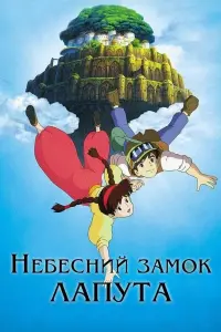 Постер до фильму"Небесний замок Лапута" #180882