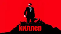 Задник до фильму"Кілер" #625402