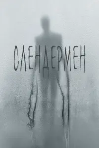 Постер до фильму"Слендермен" #100893