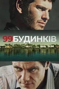 Постер до фильму"99 будинків" #264099