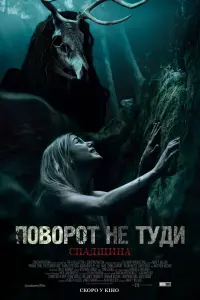 Постер до фильму"Поворот не туди: Спадщина" #39294