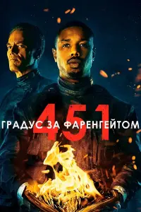 Постер до фильму"451 градус за Фаренгейтом" #348306