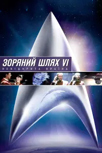 Постер до фильму"Зоряний шлях 6: Невідкрита країна" #130030