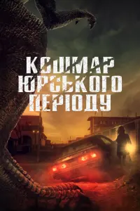 Постер до фильму"Кошмар Юрського періоду" #388345