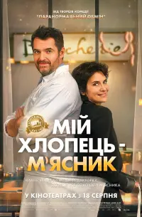 Постер до фильму"Мій хлопець — м’ясник" #639566