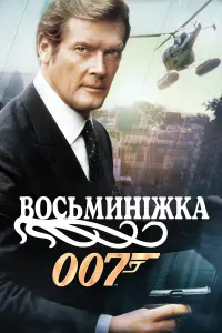 Постер до фильму"007: Восьминіжка" #156458