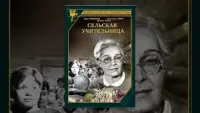 Задник до фильму"Сельская учительница" #434796