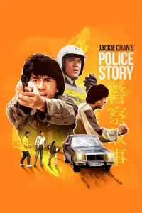 Постер до фильму"Поліцейська історія" #210453