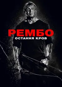 Постер до фильму"Рембо 5: Остання кров" #36011