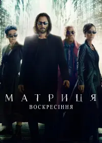 Постер до фильму"Матриця: Воскресіння" #314344